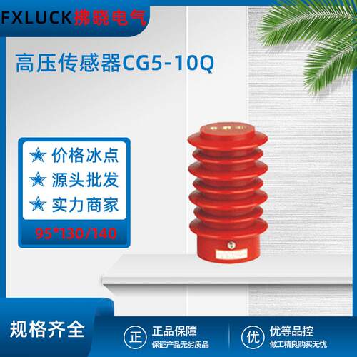 CG5-10Q/95*130140高压传感器塔型配户内12KV高压带电显示器DXN