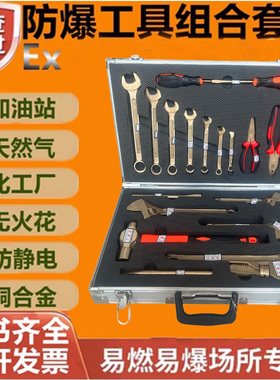 防爆工具套装防爆组合工具套装21件套无火花铜制工具油库气站专用