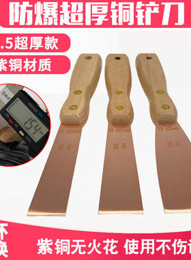 防爆铜铲刀加厚紫铜油灰刀1寸