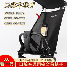 丸丫t2扶手小虎子T3/T18/T28口袋车推车配件婴儿车通用围栏可拆卸