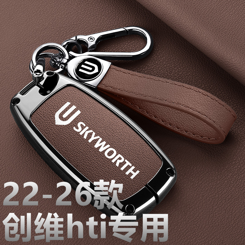 2022-2026款创维hti钥匙套汽车配件用品遥控23 24 25款钥匙扣包壳