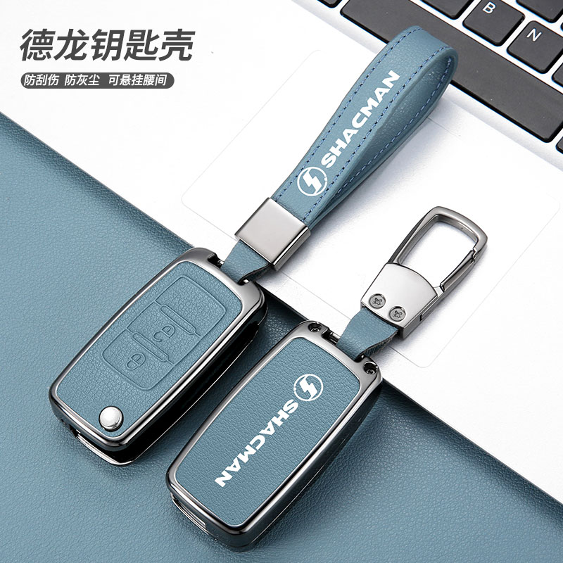 陕汽德龙X3000钥匙套L3000重卡