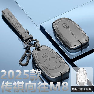 传祺向往M8钥匙套奢享舱头等舱遥控保护汽车用品钥匙扣包壳 2025款