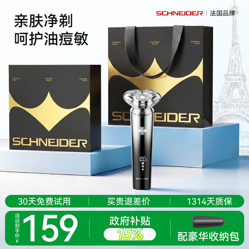 SCHNEIDER高速旋转电动剃须刀