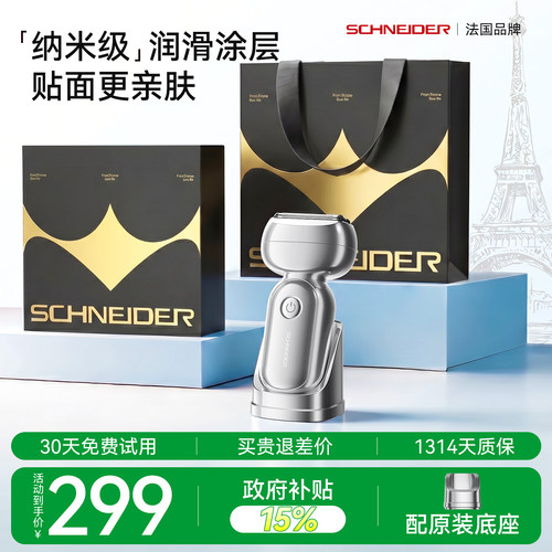 SCHNEIDER往复式电动剃须刀便携