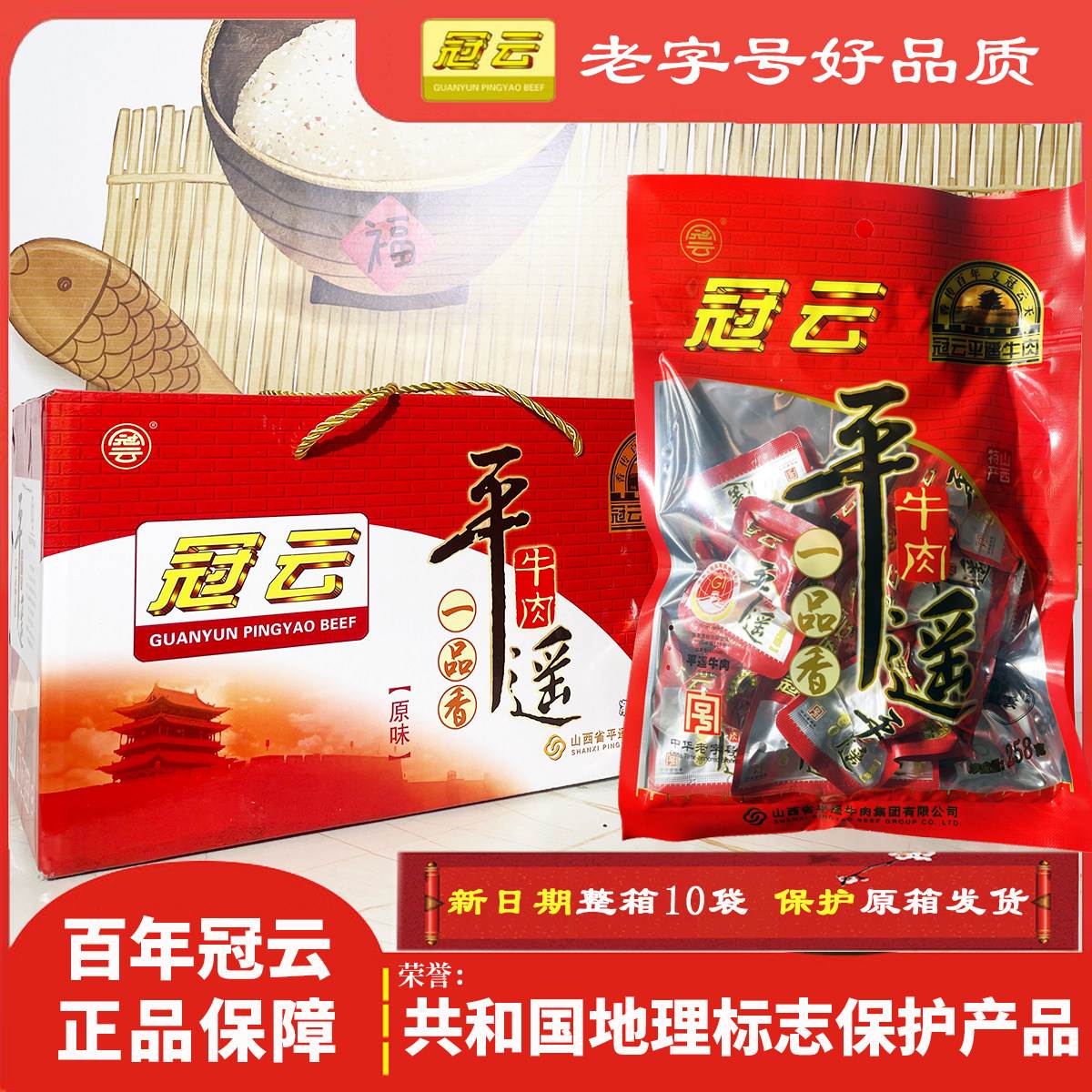 冠云平遥牛肉258g一口香独立包装健身期美食开袋即食熟食 礼盒装