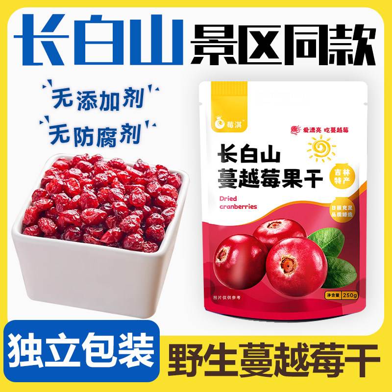 长白山蔓越莓干无糖精无添加莓淇曼越梅果干婴儿孕妇烘焙东北特产