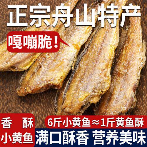 [舟山特产]香酥小黄鱼黄花鱼即食干货鱼干仔海味零食休闲黄鱼酥