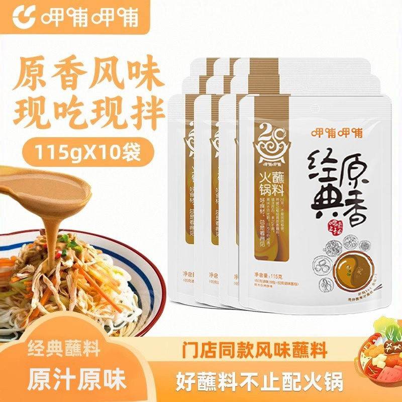 呷哺呷哺经典原香火锅蘸料麻酱花生酱调料餐厅同口味115g*10包