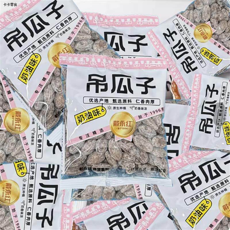 戴永红零食炒货吊瓜子奶油味原味中瓜籽散称独立包装