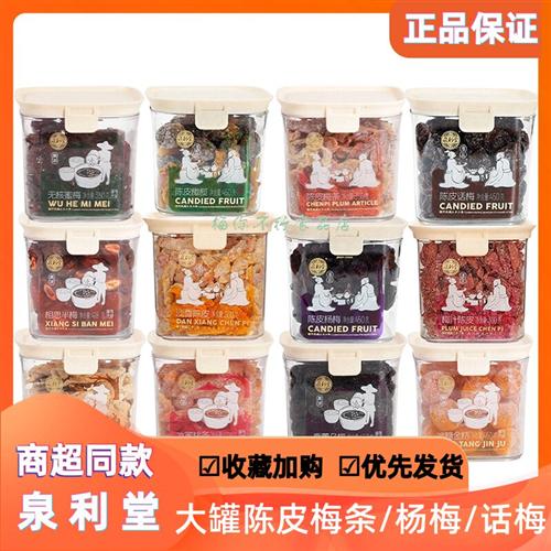 泉利堂陈皮话梅杨梅橄榄罐装蜜饯果脯凉果九制话梅条梅肉休闲零食