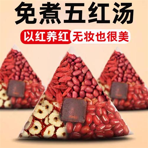 免煮五红汤茶包红枣红枸杞红豆红糖红皮花生原材料女生补泡水喝的图片