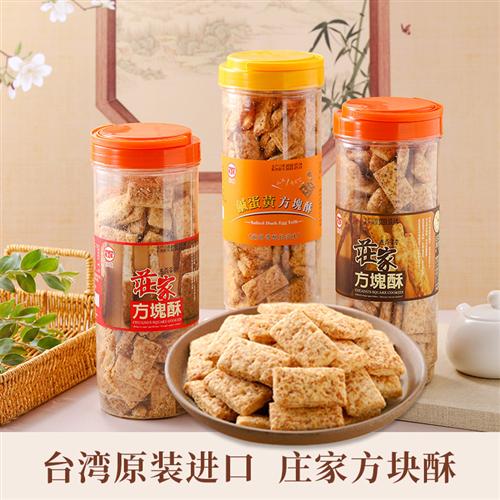 台湾进口庄家方块酥450g全麦咸蛋黄黑芝麻牛轧饼干烘焙零食
