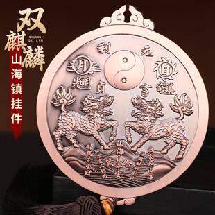 道家双麒麟山海镇挂件五岳真形图八卦室内镇室外宅山海图铜制摆件