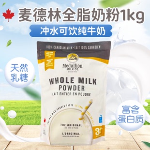 麦德林Medallion加拿大全脂奶粉儿童老人孕妇高钙1kg