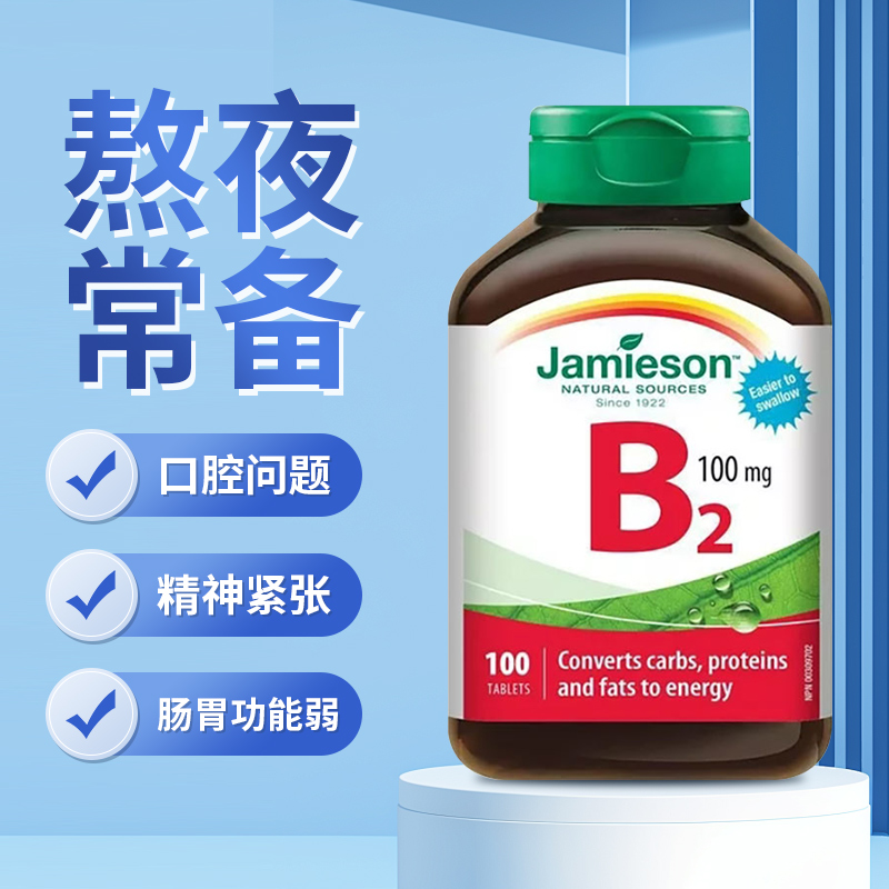 加拿大进口健美生维生B2纱100粒