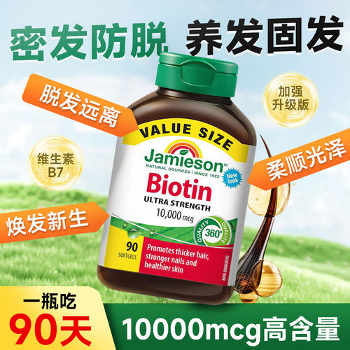 加拿大原装健美生B7生物素护发护肤护甲软胶囊10000mcg 90粒