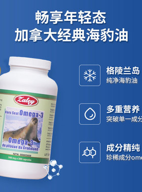 加拿大BEC同厂ZALEY海豹油Omega-3胶囊500粒欧米茄3心脑血管正品