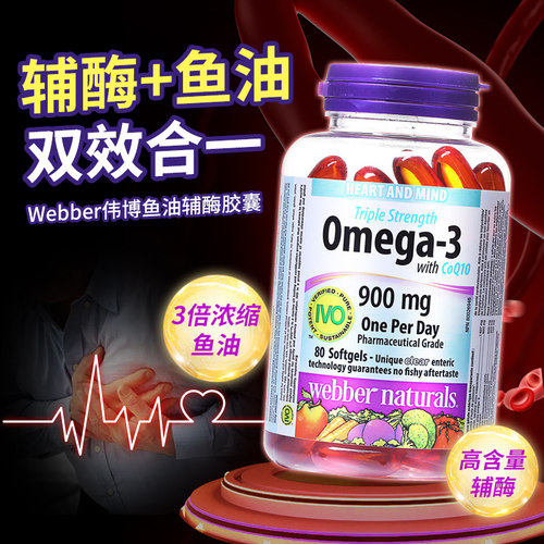 伟博3倍浓缩Omega3深海鱼油+100mg辅酶Q10 欧米伽3成人软胶囊80粒