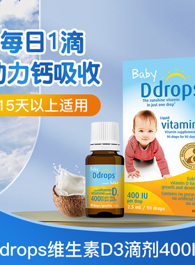 Ddrops婴幼儿d3滴剂维d儿童维生素d宝宝vd3新生儿400iu婴儿90滴