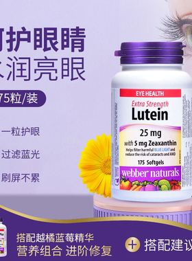 加拿大WebberNaturals进口叶黄素玉米黄素软胶呵护眼睛25mg*175粒