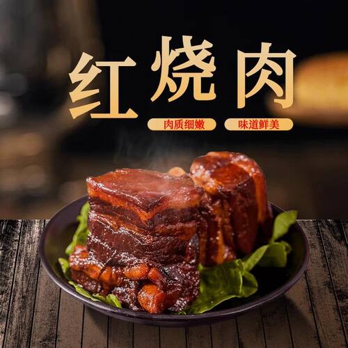 湖南毛家红烧肉真空即食