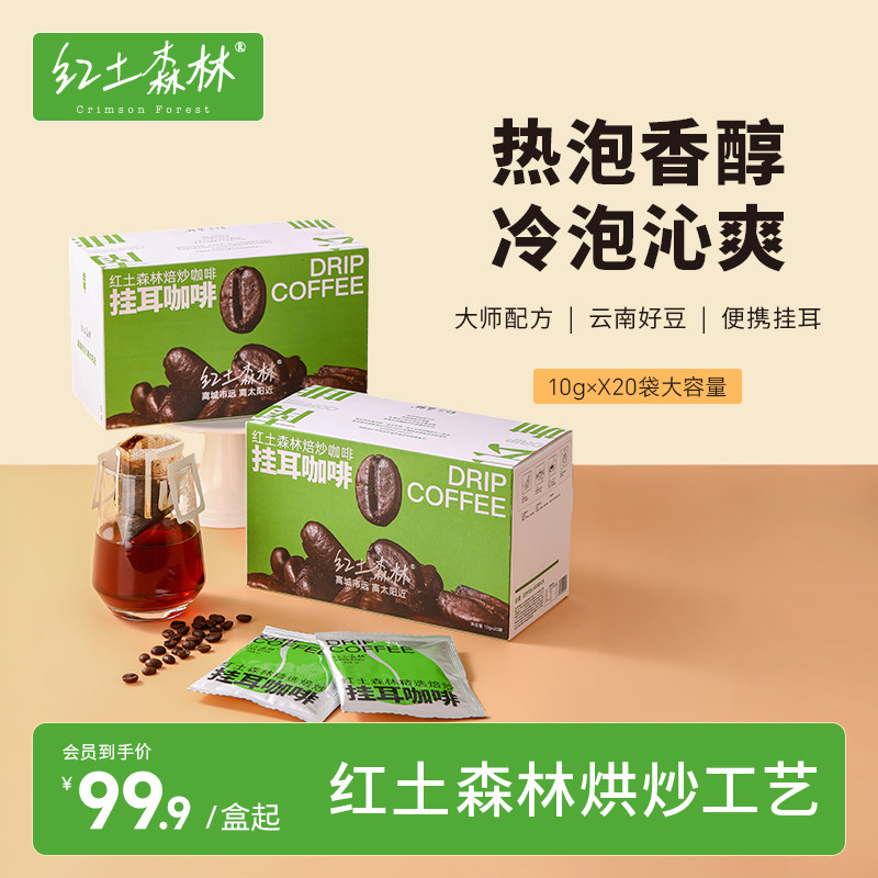 美式手冲挂耳咖啡红土森林