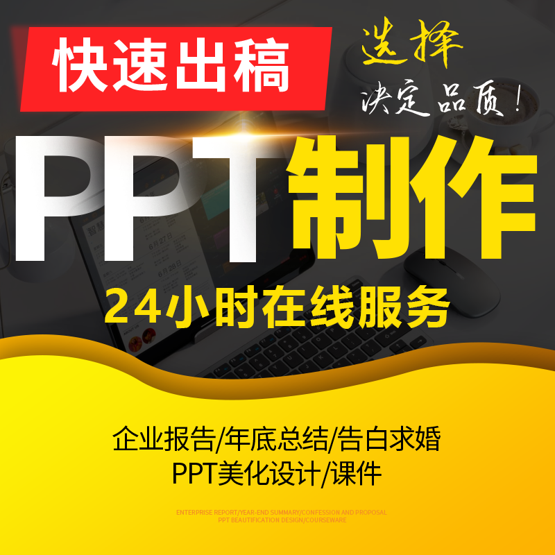 高端ppt制作代做设计美化定制课件工作汇报告商企业宣传述职总结