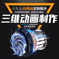 三維動(dòng)畫(huà)制作！不滿意全額退款！