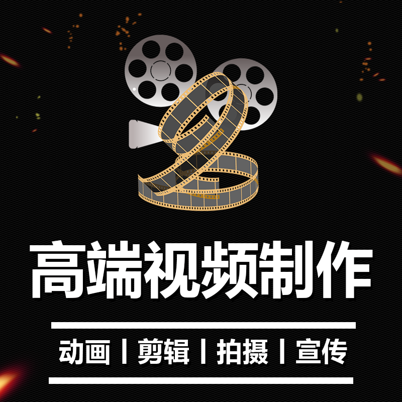 高端短视频制作剪辑MG动画产品拍摄年会婚礼背景ai片头宣传片代做