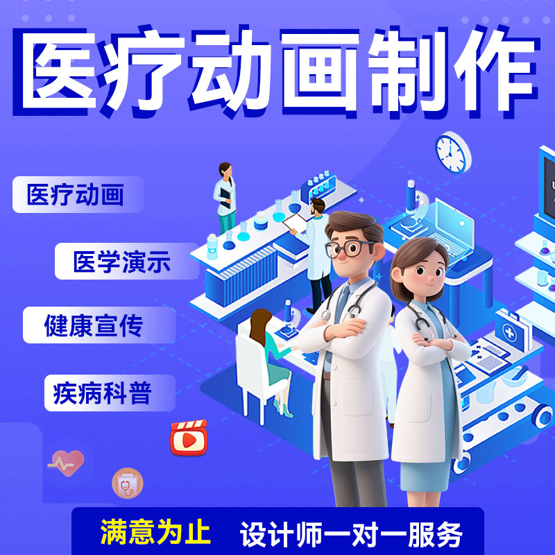 医疗科普视频医学护理宣传健康教学mg动画制作万彩flash动画代做,个性定制/设计服务/DIY,FLASH/动画制作,淘宝优惠券,粉丝福利购,淘宝优惠卷