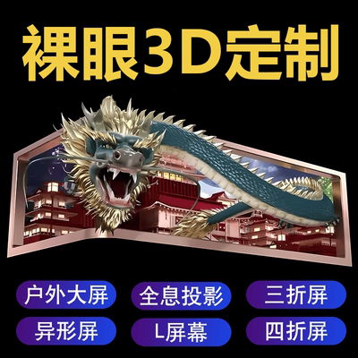 裸眼3D动画视频制作定制户外大屏直角L型屏全息投影沉浸式立体LED