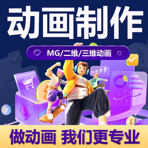 专业动画制作,不满意全额退款！