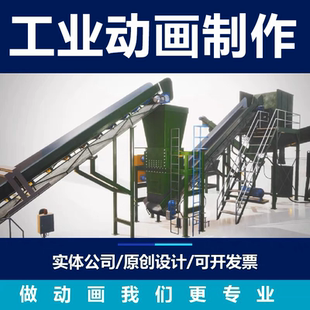 三维动画制作3D电商产品企业宣传工业生产线设备机械安装特效视频