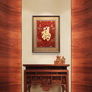 康熙福字挂画玄关画新中式 客厅装 饰画正对门挂件书法字画实木壁画