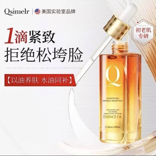 Qsimelr面部精华油补水抗皱提拉紧致淡细纹以油养肤面部