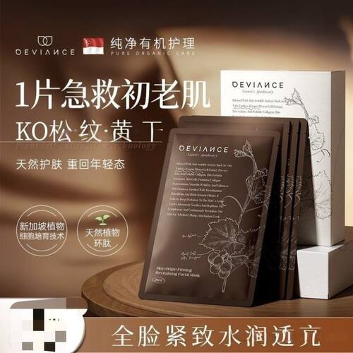 DEVIANCE新加坡进口面膜紧致淡纹补水胶原