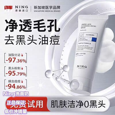 NING氨基酸洗面奶深层清洁控油祛痘去黑头收缩毛孔男女专用洁面乳