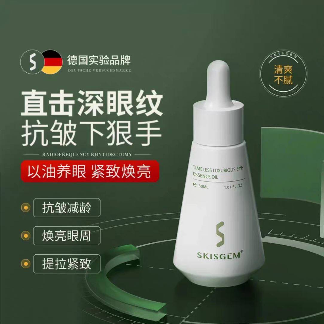 SKISGEM德国进口眼部精华眼油紧致抗老黑眼圈眼精华