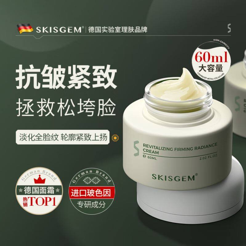 SKISGEM 德国进口抗皱面霜紧致淡纹修复高保湿滋润提亮提亮男女士
