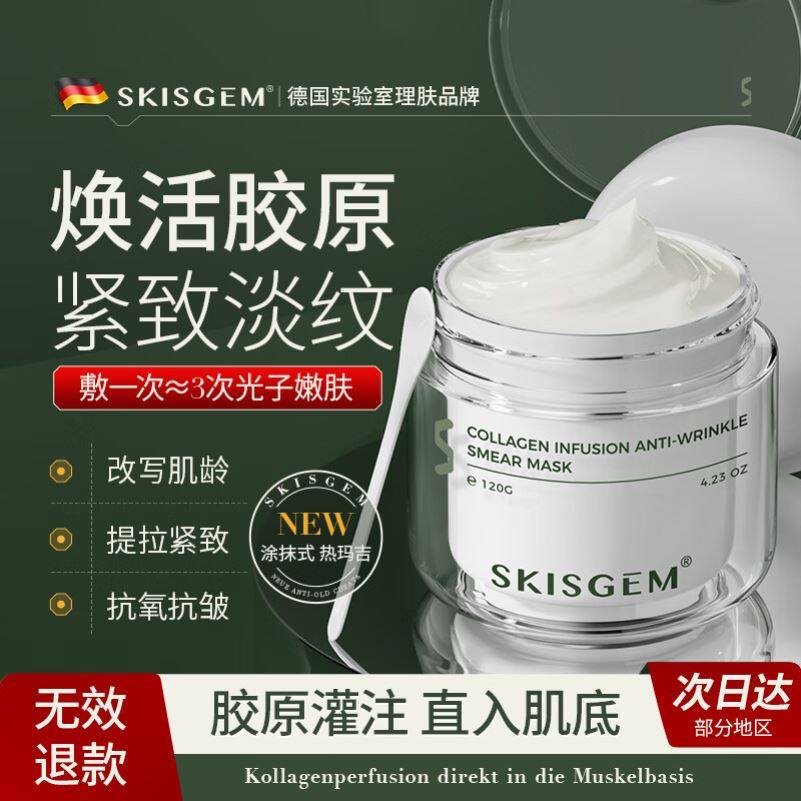 SKISGEM 进口涂抹面膜抗皱紧致抗衰老胶原蛋白美白提亮补水男女士