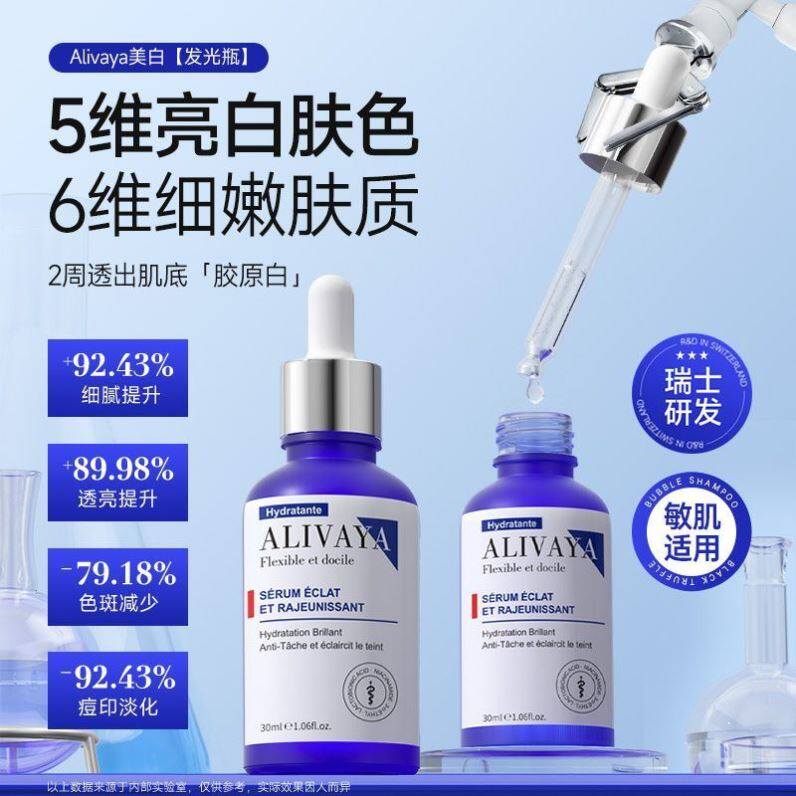 【院线产品】Alivaya淡斑精华改善痘印祛黄改善皮肤暗沉补水修护