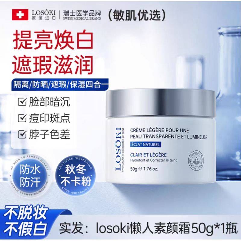Losoki进口素颜霜提亮脸部身体裸妆女防晒隔离遮瑕三合一懒人面霜