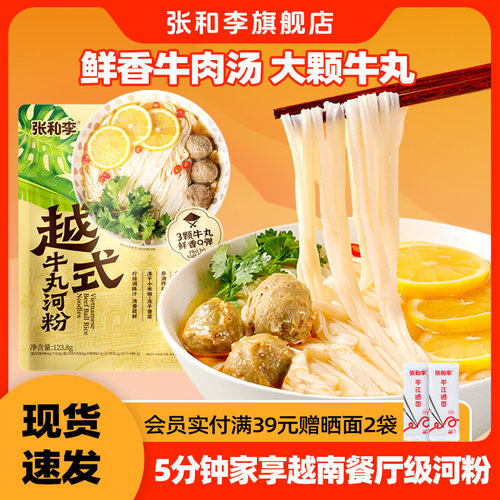 张和李越式牛丸河粉地道越南风味
