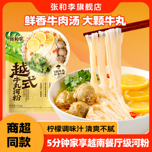 牛丸河粉正宗越南河粉pho早餐懒人速食 张和李越式 佳琦推荐