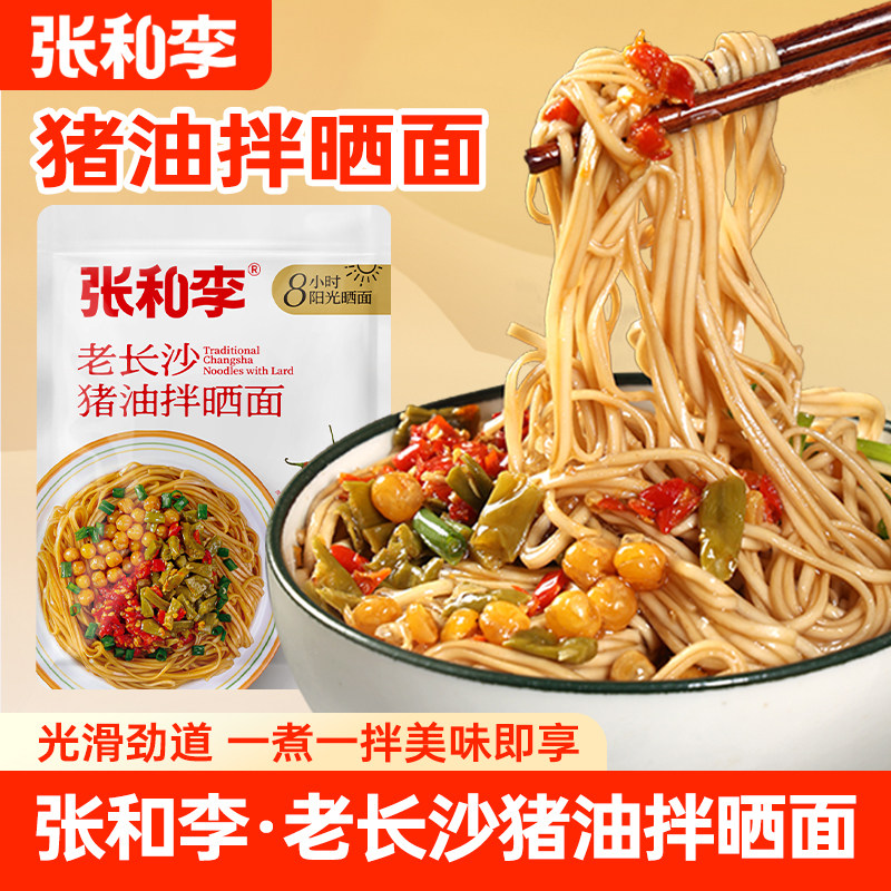 张和李老长沙猪油拌面干拌面湖南特产碱水面面条挂面速食早餐夜宵