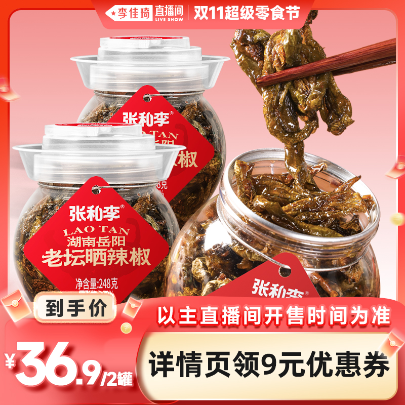 【李佳琦直播间超级零食节】张和李老坛晒辣椒248g*2
