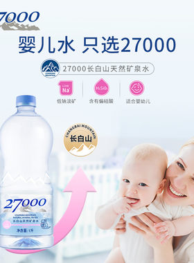 27000母婴儿水低纳淡矿长白山天然矿泉水1升装纯净软水整箱