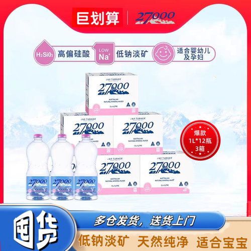 27000澳洲进口矿泉水3箱好水多囤