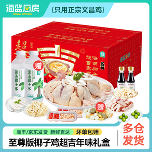 【新年礼盒】海蓝厨房海南椰子鸡全套餐年夜饭文昌鸡火锅年货礼品